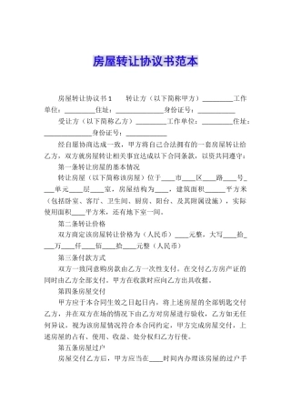 房屋转让协议书范本