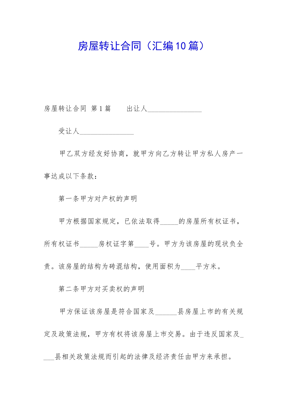 房屋转让合同(汇编10篇)_第1页