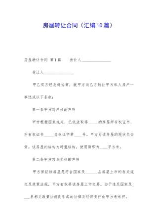 房屋转让合同(汇编10篇)