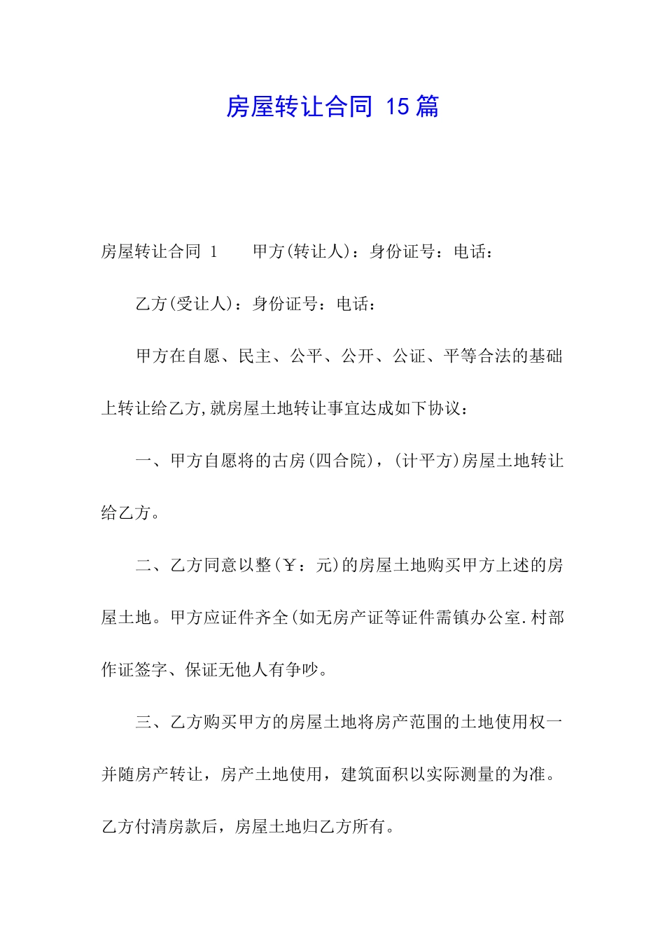 房屋转让合同-15篇_第1页