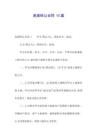 房屋转让合同-15篇