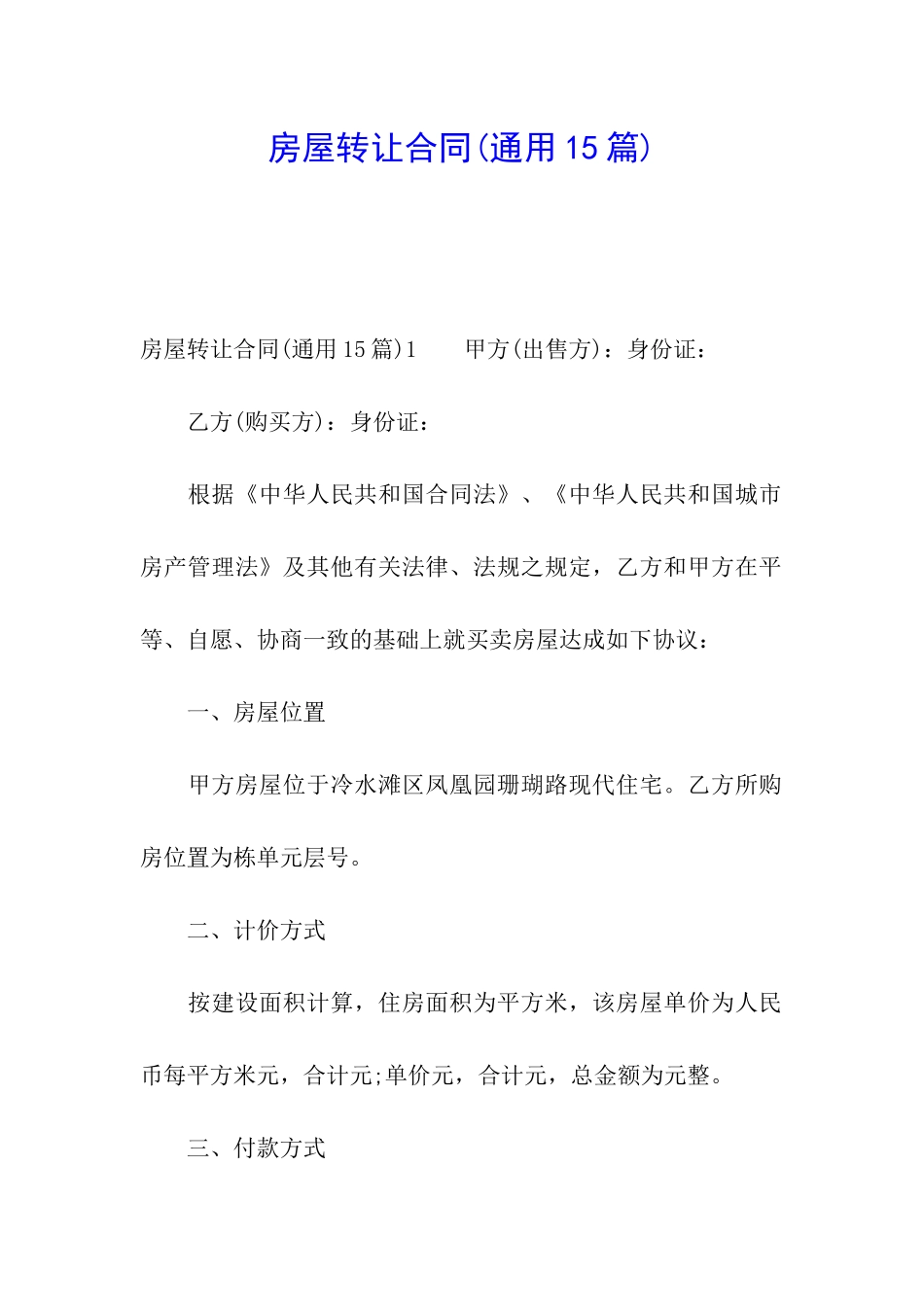 房屋转让合同(通用15篇)_第1页