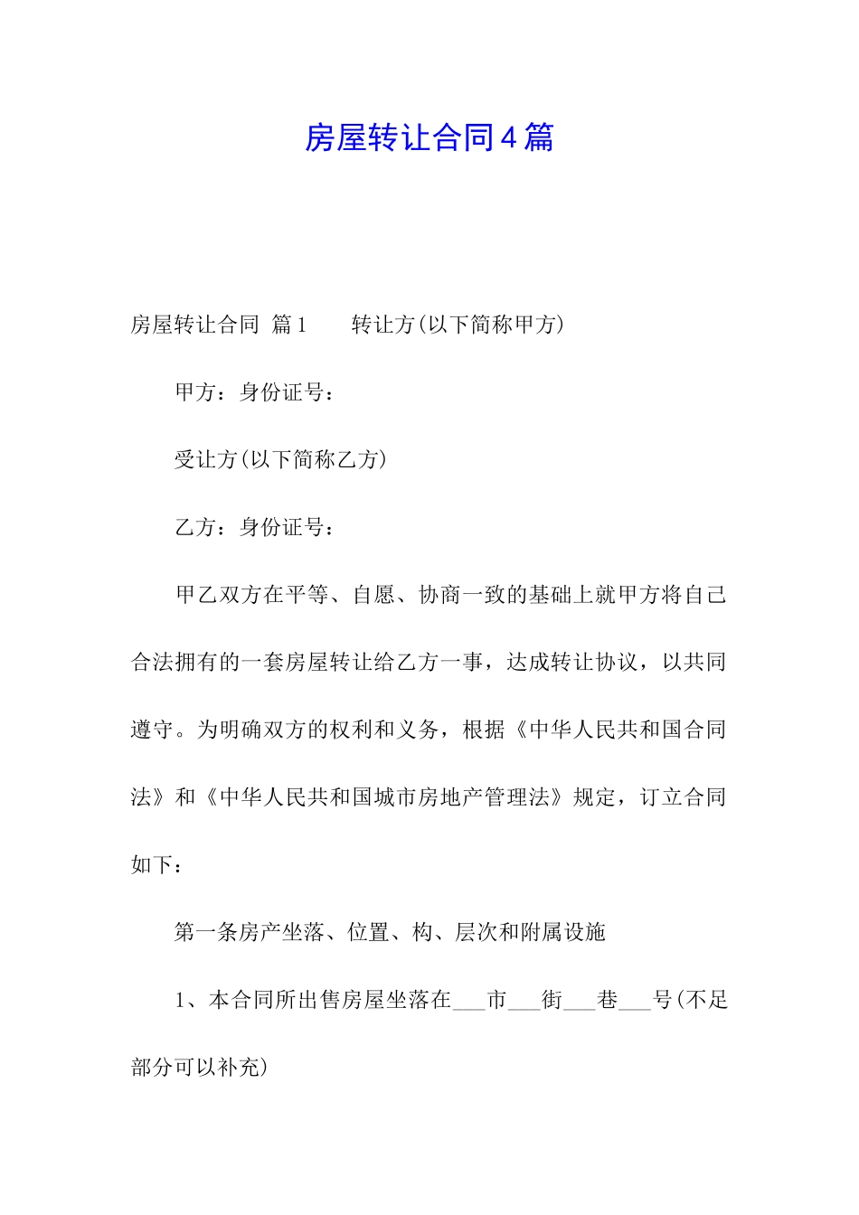 房屋转让合同4篇_第1页