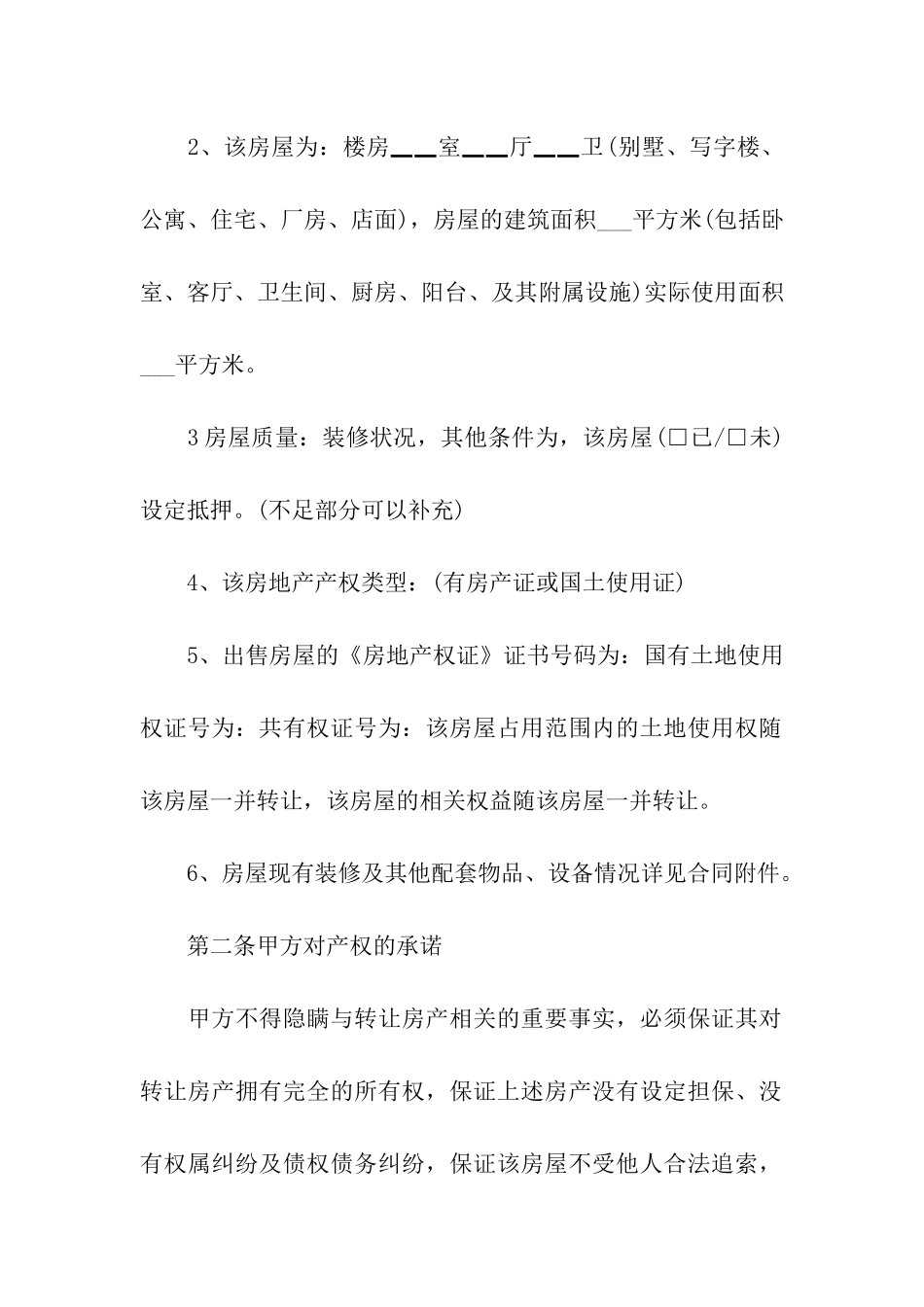 房屋转让合同4篇_第2页