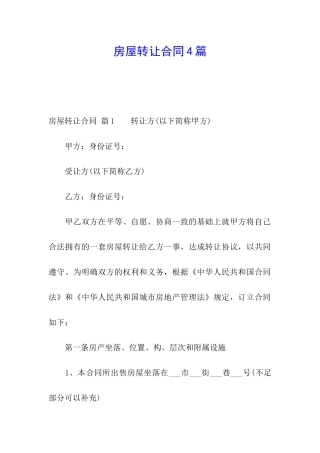 房屋转让合同4篇