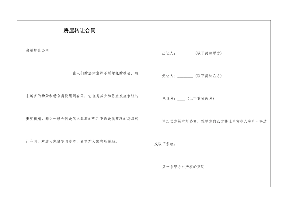 房屋转让合同_第1页