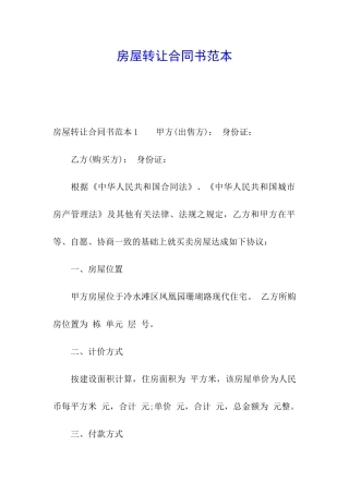 房屋转让合同书范本