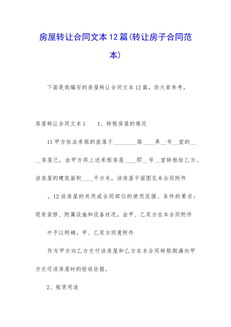 房屋转让合同文本12篇_第1页