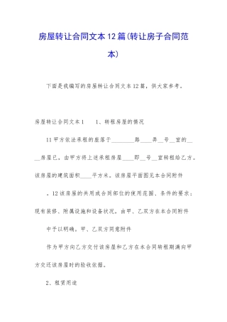 房屋转让合同文本12篇