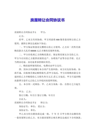 房屋转让合同协议书
