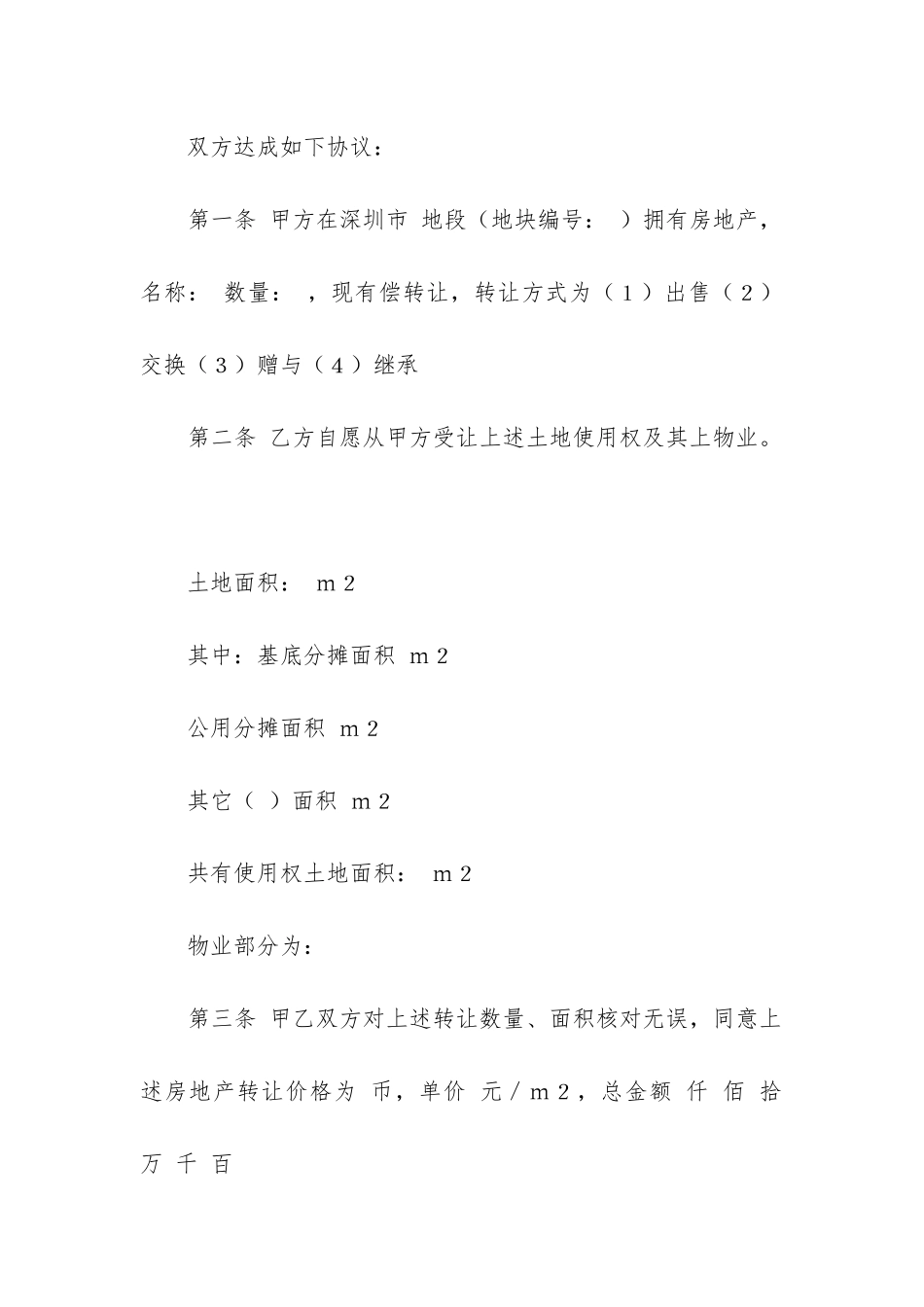 房屋转让合同协议书范本精选6篇_第2页