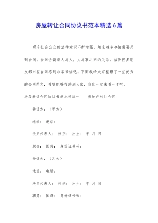 房屋转让合同协议书范本精选6篇