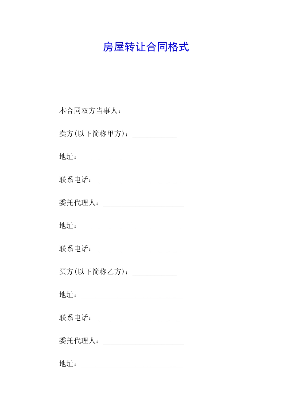 房屋转让合同格式_第1页