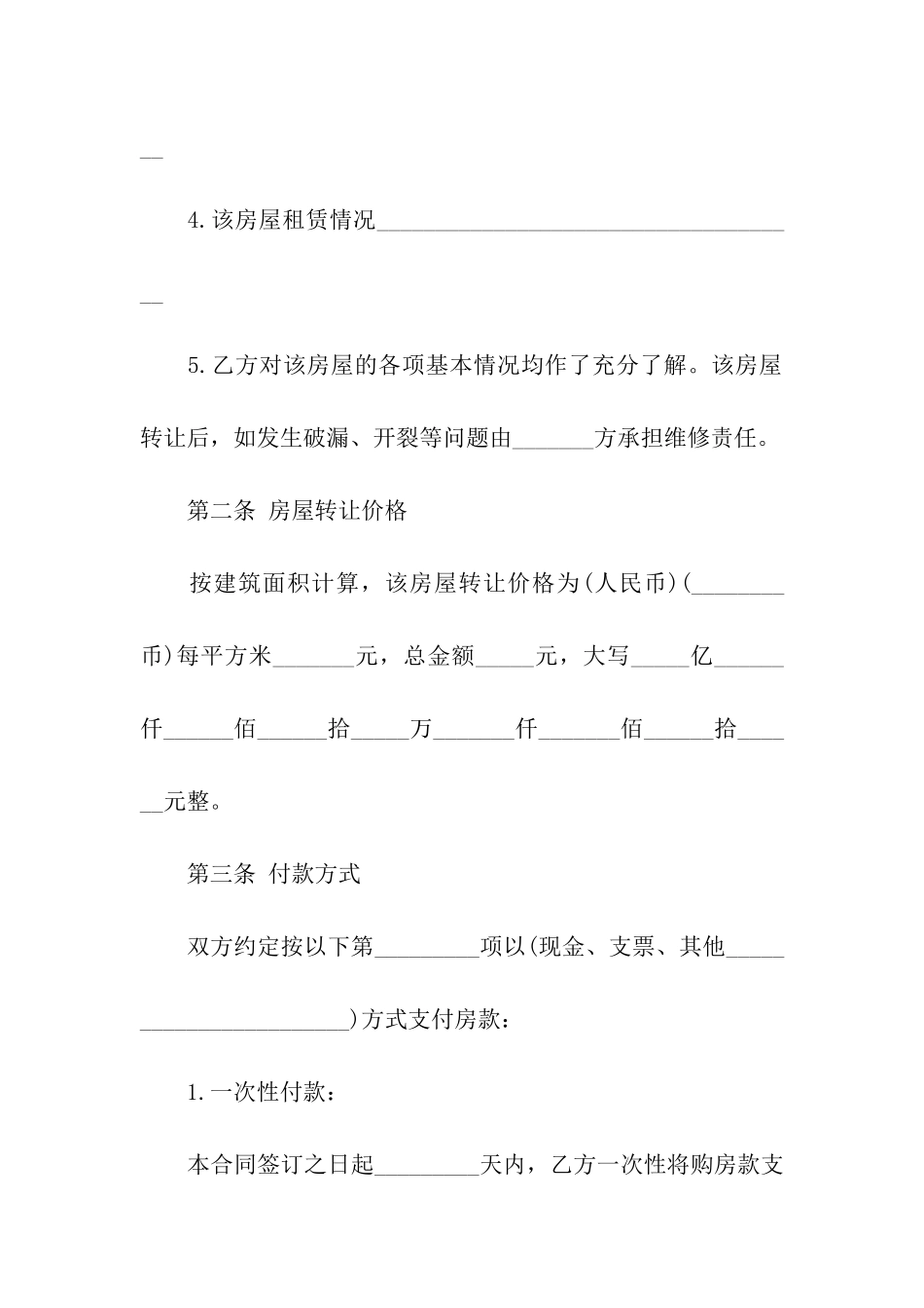房屋转让合同格式_第3页