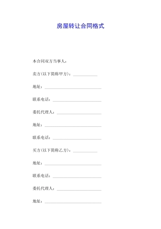 房屋转让合同格式