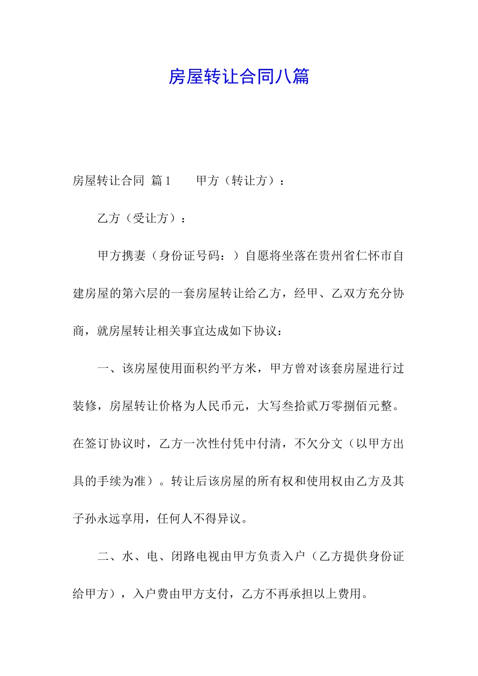 房屋转让合同八篇_第1页