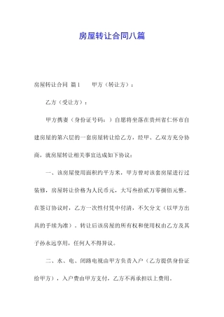 房屋转让合同八篇