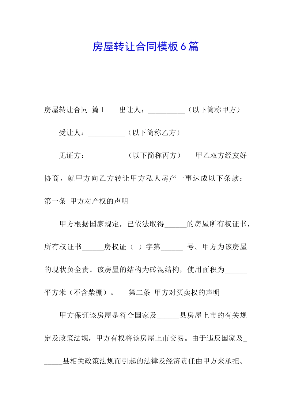 房屋转让合同模板6篇_第1页