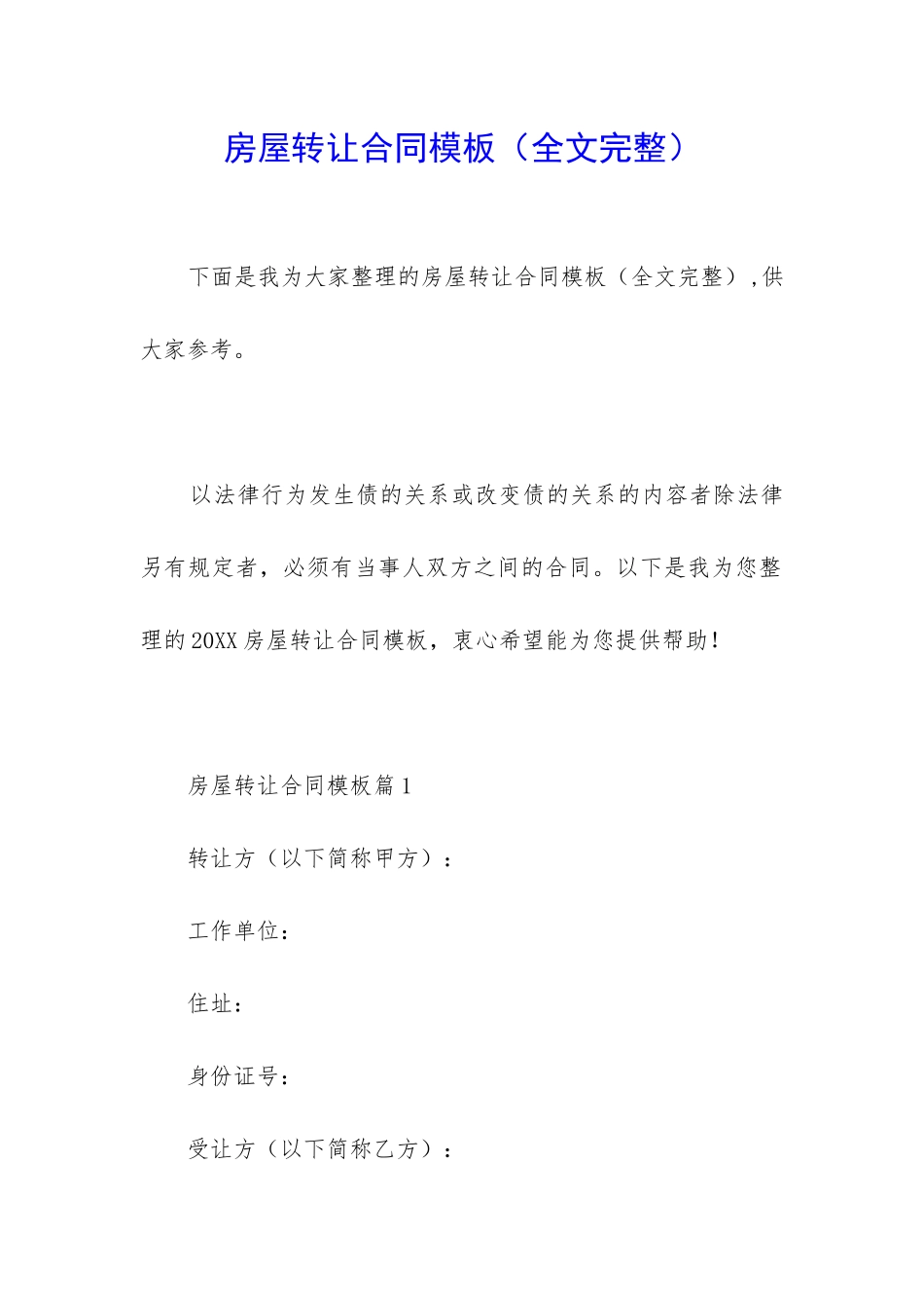 房屋转让合同模板_第1页