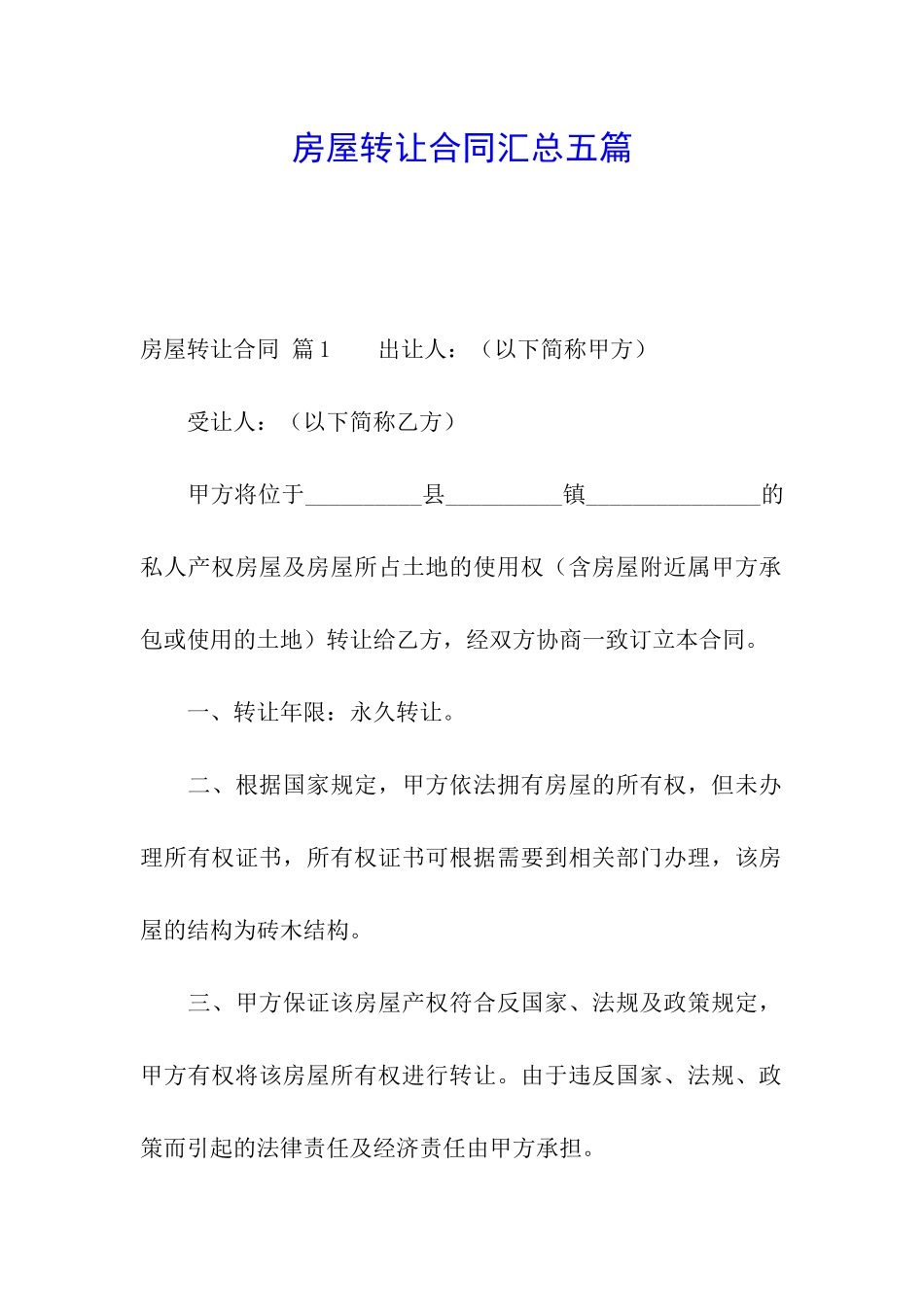 房屋转让合同汇总五篇_第1页