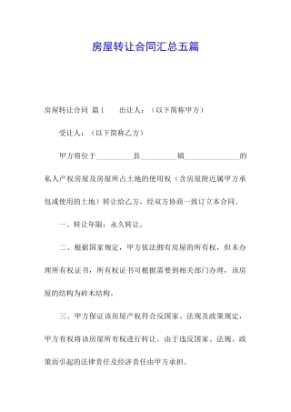 房屋转让合同汇总五篇