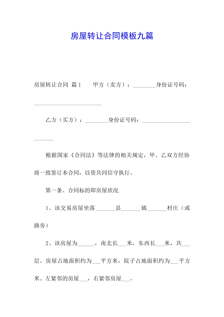 房屋转让合同模板九篇_第1页