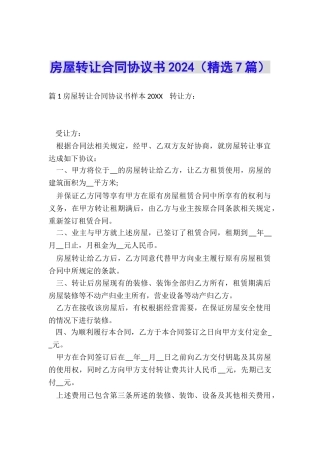 房屋转让合同协议书2024