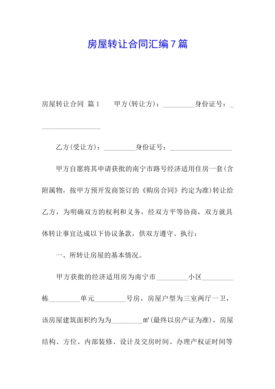 房屋转让合同汇编7篇_第1页