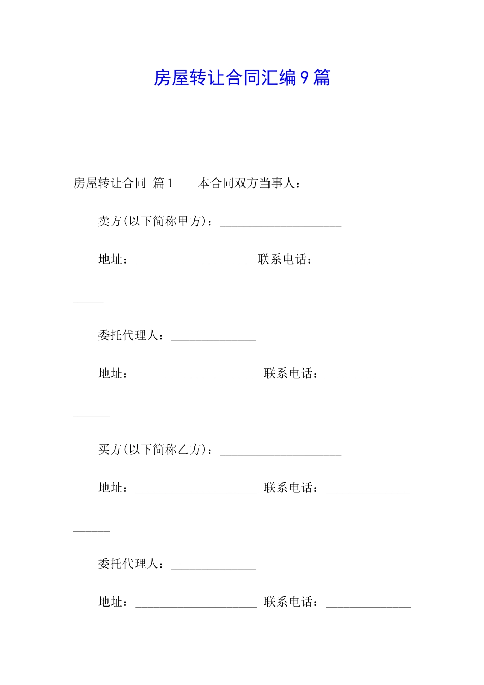 房屋转让合同汇编9篇_第1页