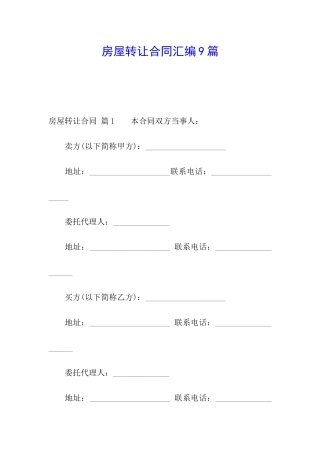 房屋转让合同汇编9篇