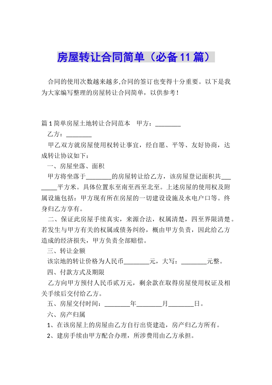 房屋转让合同简单_第1页