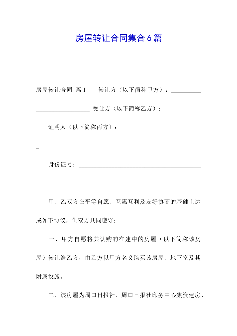 房屋转让合同集合6篇_第1页