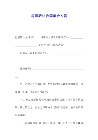 房屋转让合同集合6篇