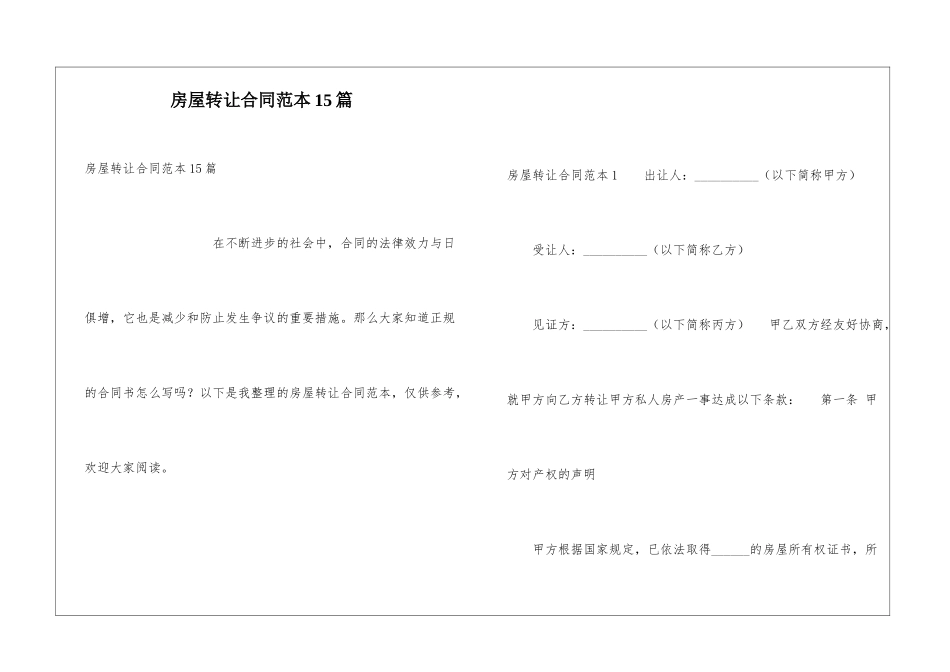 房屋转让合同范本15篇_第1页