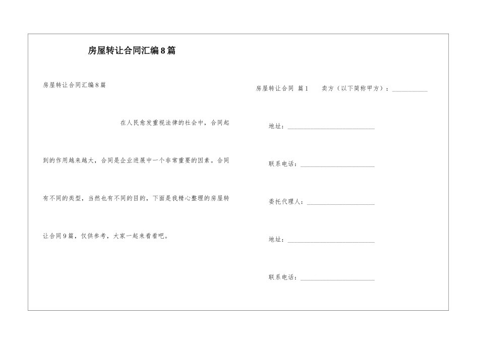 房屋转让合同汇编8篇_第1页
