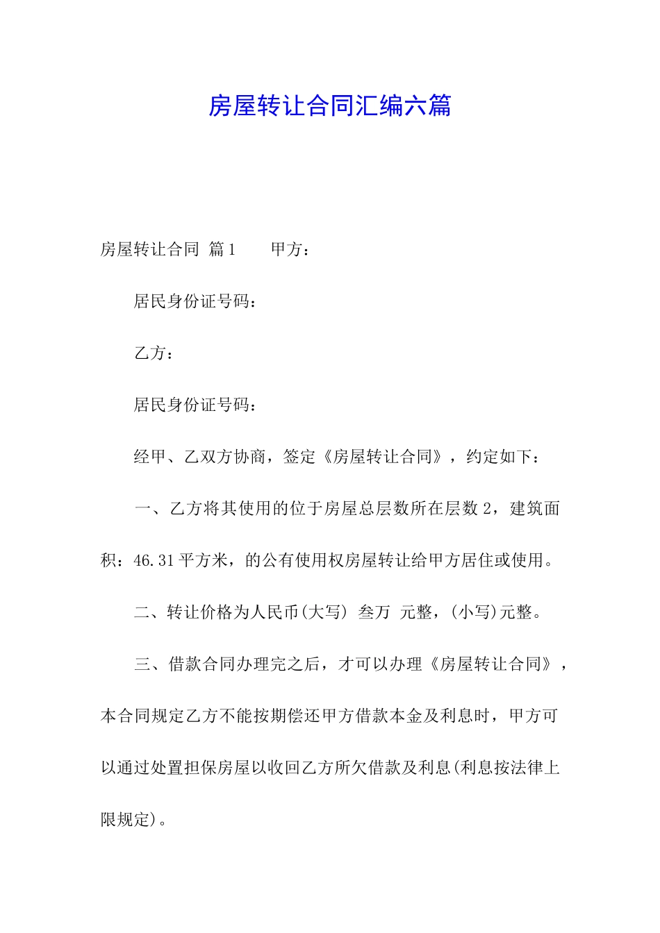 房屋转让合同汇编六篇_第1页