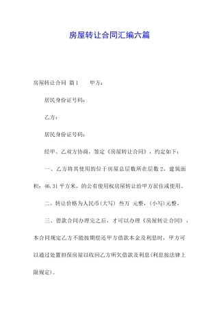 房屋转让合同汇编六篇