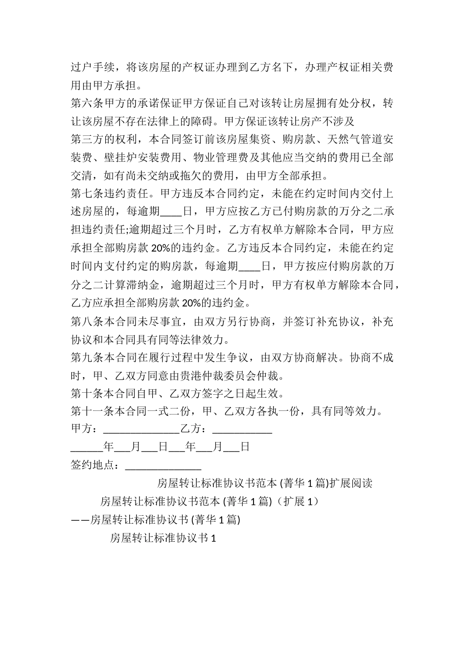 房屋转让标准协议书范本-_第2页