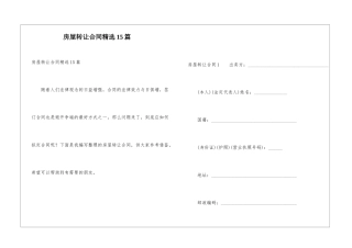 房屋转让合同精选15篇
