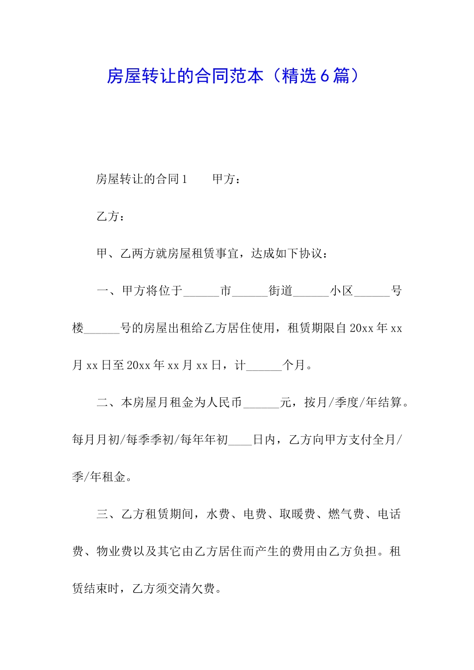 房屋转让的合同范本_第1页