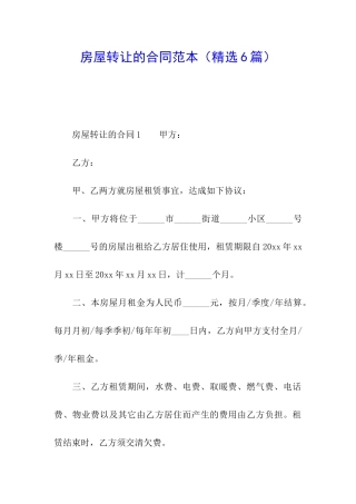 房屋转让的合同范本