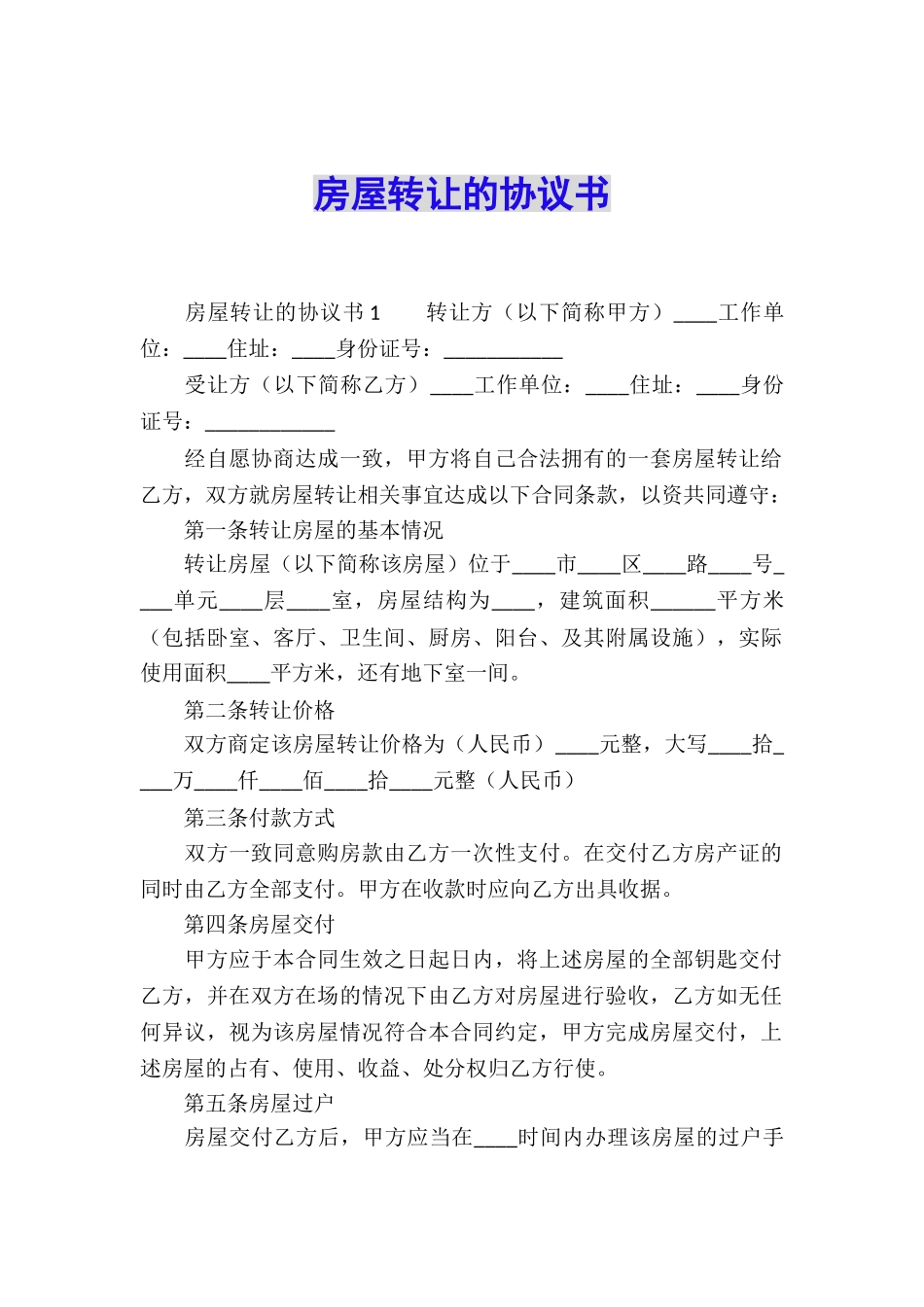 房屋转让的协议书_第1页