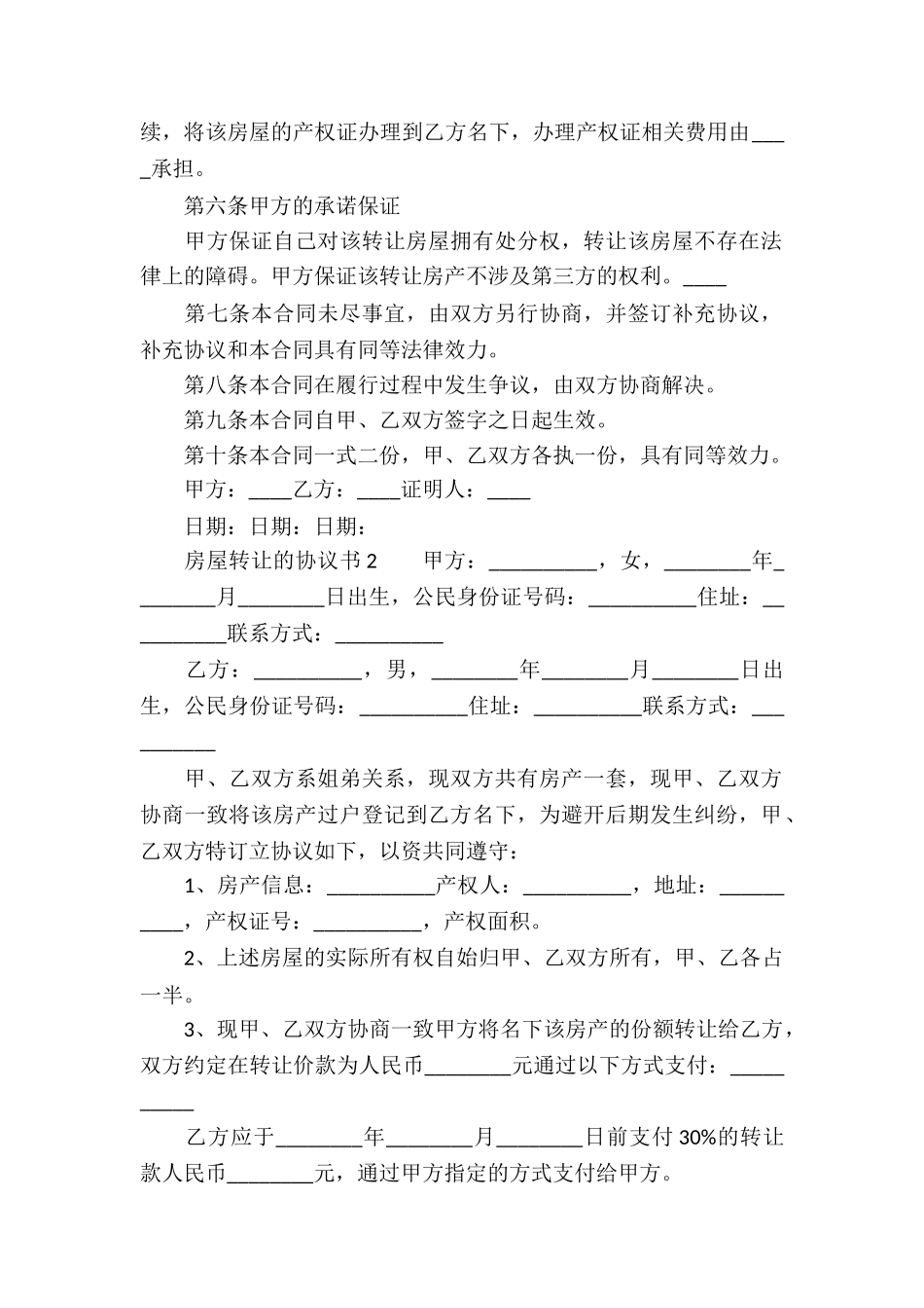 房屋转让的协议书_第2页