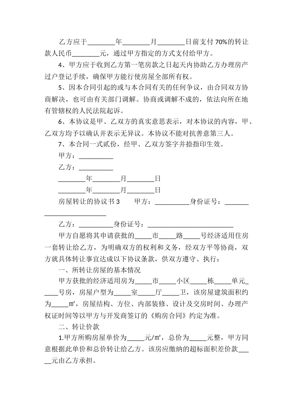 房屋转让的协议书_第3页