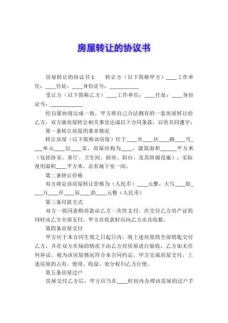 房屋转让的协议书