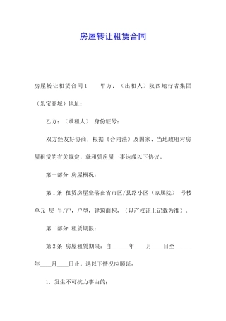 房屋转让租赁合同