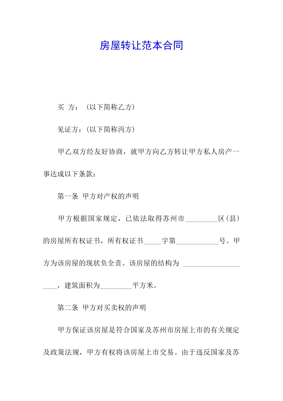 房屋转让范本合同_第1页