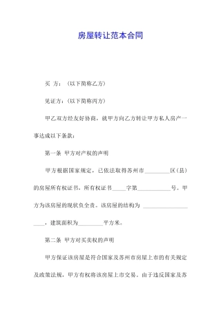 房屋转让范本合同
