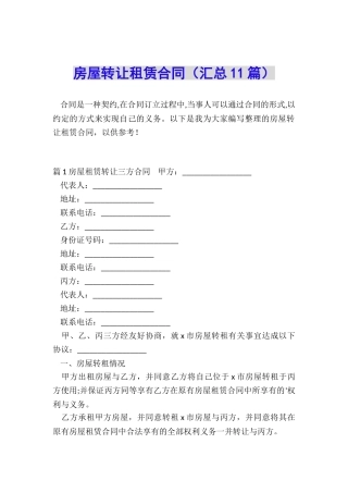 房屋转让租赁合同