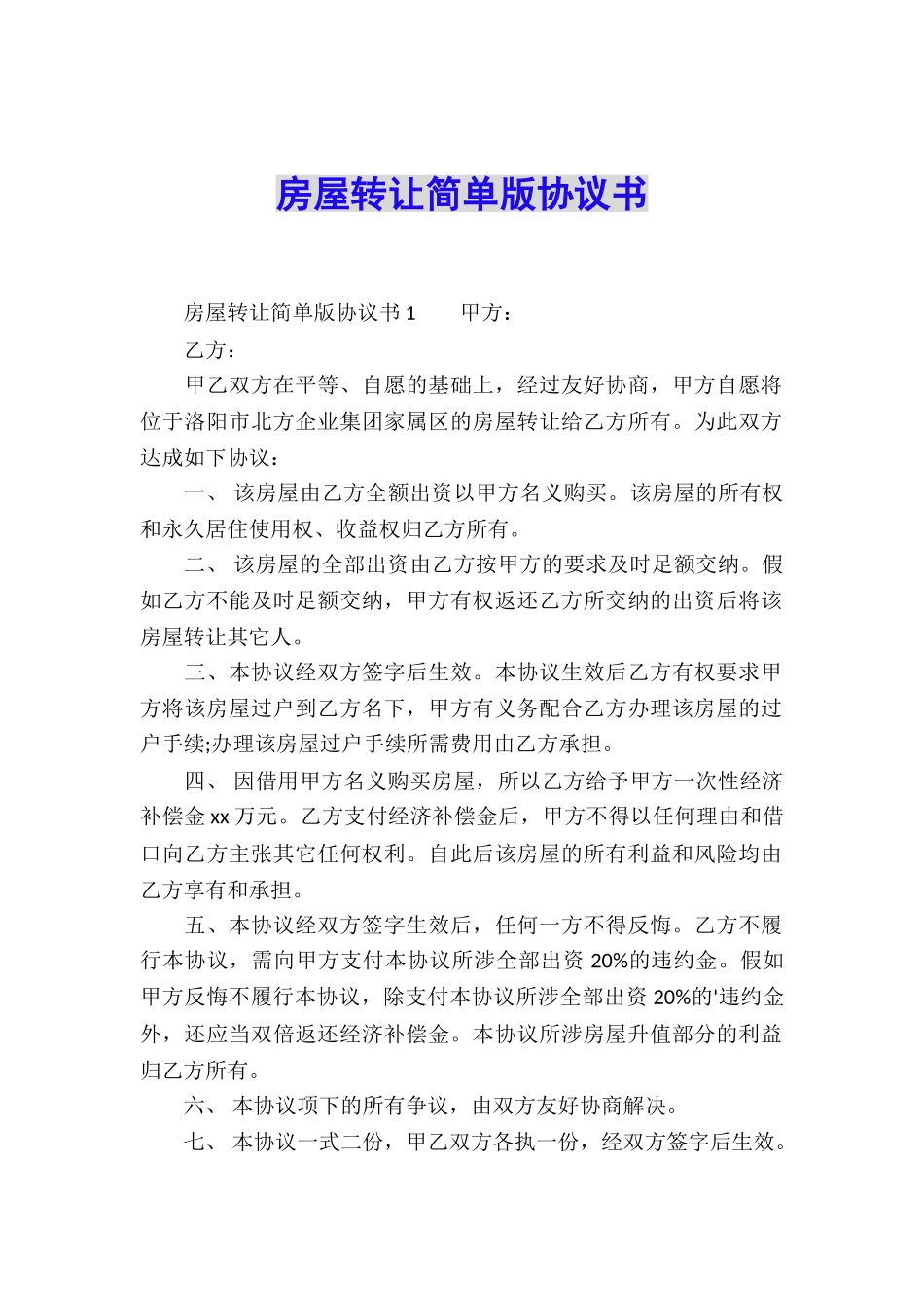 房屋转让简单版协议书_第1页